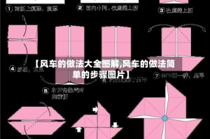 【风车的做法大全图解,风车的做法简单的步骤图片】