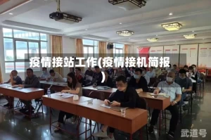 疫情接站工作(疫情接机简报)