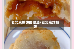 老北京糖饼的做法/老北京炸糖饼