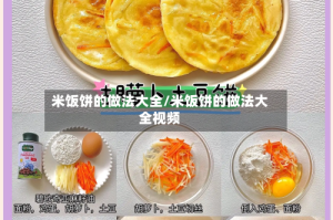 米饭饼的做法大全/米饭饼的做法大全视频