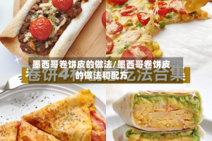 墨西哥卷饼皮的做法/墨西哥卷饼皮的做法和配方