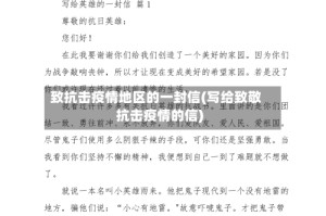 致抗击疫情地区的一封信(写给致敬抗击疫情的信)