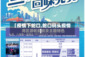 【疫情下蛇口,蛇口码头疫情】