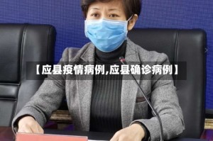 【应县疫情病例,应县确诊病例】