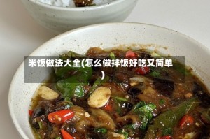 米饭做法大全(怎么做拌饭好吃又简单)