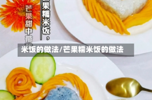 米饭的做法/芒果糯米饭的做法