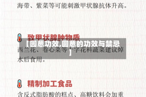 【园葱功效,圆葱的功效与禁忌】