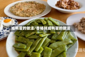 咸鸭蛋的做法/香椿拌咸鸭蛋的做法