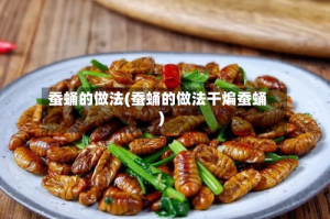 蚕蛹的做法(蚕蛹的做法干煸蚕蛹)