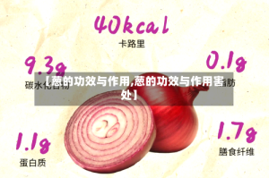 【葱的功效与作用,葱的功效与作用害处】