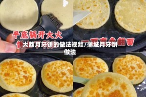 大荔月牙饼的做法视频/蒲城月牙饼做法