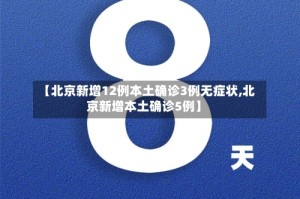 【北京新增12例本土确诊3例无症状,北京新增本土确诊5例】