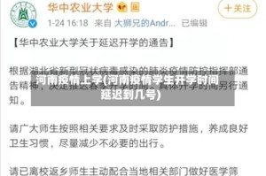 河南疫情上学(河南疫情学生开学时间延迟到几号)