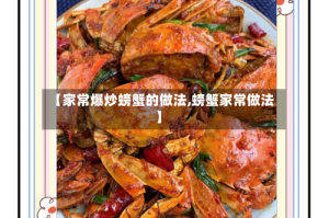 【家常爆炒螃蟹的做法,螃蟹家常做法】