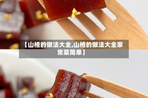 【山楂的做法大全,山楂的做法大全家常菜简单】