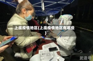 上虞疫情地区(上虞疫情地区有哪些)