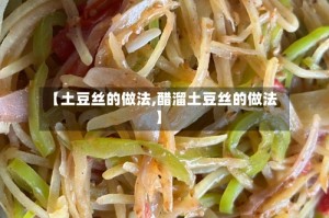 【土豆丝的做法,醋溜土豆丝的做法】