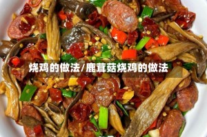 烧鸡的做法/鹿茸菇烧鸡的做法