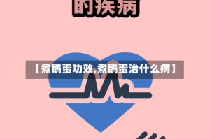 【煮鹅蛋功效,煮鹅蛋治什么病】