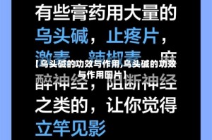 【乌头碱的功效与作用,乌头碱的功效与作用图片】