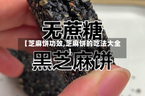 【芝麻饼功效,芝麻饼的吃法大全】