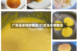 广东玉米饼的做法/广式玉米饼做法