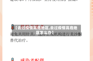 【去过疫情高危地区,去过疫情高危地区怎么办】