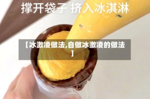 【冰激凌做法,自做冰激凌的做法】