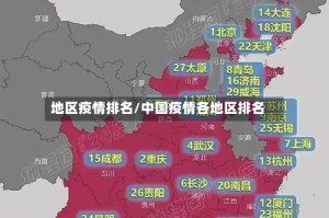 地区疫情排名/中国疫情各地区排名