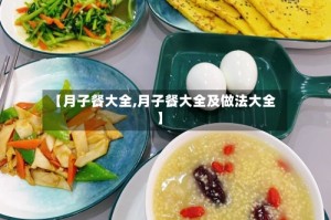 【月子餐大全,月子餐大全及做法大全】