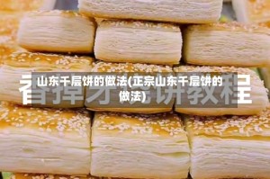 山东千层饼的做法(正宗山东千层饼的做法)