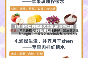 【醋泡杏仁的做法大全集,醋泡杏仁的功效与用法】