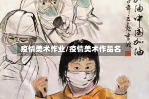 疫情美术作业/疫情美术作品名