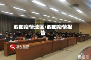 泗阳疫情地区/泗阳疫情报告