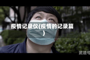 疫情记录仪(疫情的记录篇)