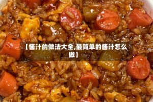 【酱汁的做法大全,最简单的酱汁怎么做】