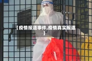 【疫情报道事件,疫情真实报道】