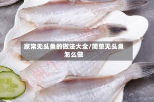 家常无头鱼的做法大全/简单无头鱼怎么做
