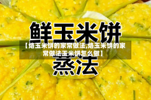 【烙玉米饼的家常做法,烙玉米饼的家常做法玉米饼怎么做】