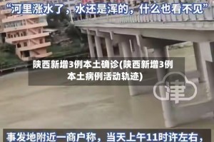 陕西新增3例本土确诊(陕西新增3例本土病例活动轨迹)