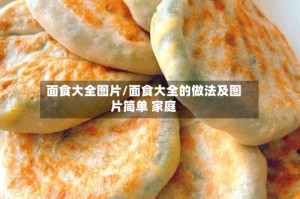 面食大全图片/面食大全的做法及图片简单 家庭
