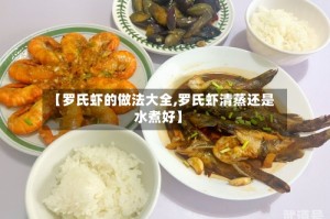 【罗氏虾的做法大全,罗氏虾清蒸还是水煮好】