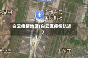 白云疫情地区(白云区疫情轨迹)