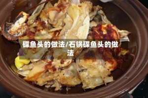 碟鱼头的做法/石锅碟鱼头的做法