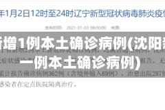 沈阳新增1例本土确诊病例(沈阳新增一例本土确诊病例)