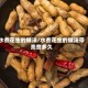 水煮花生的做法/水煮花生的做法带壳煮多久