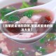 【苋菜皮蛋汤的功效,苋菜皮蛋汤的做法大全】