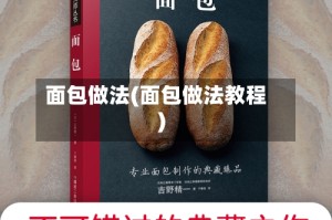 面包做法(面包做法教程)