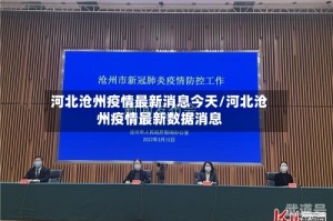 河北沧州疫情最新消息今天/河北沧州疫情最新数据消息