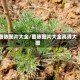 茵陈图片大全/茵陈图片大全高清大图